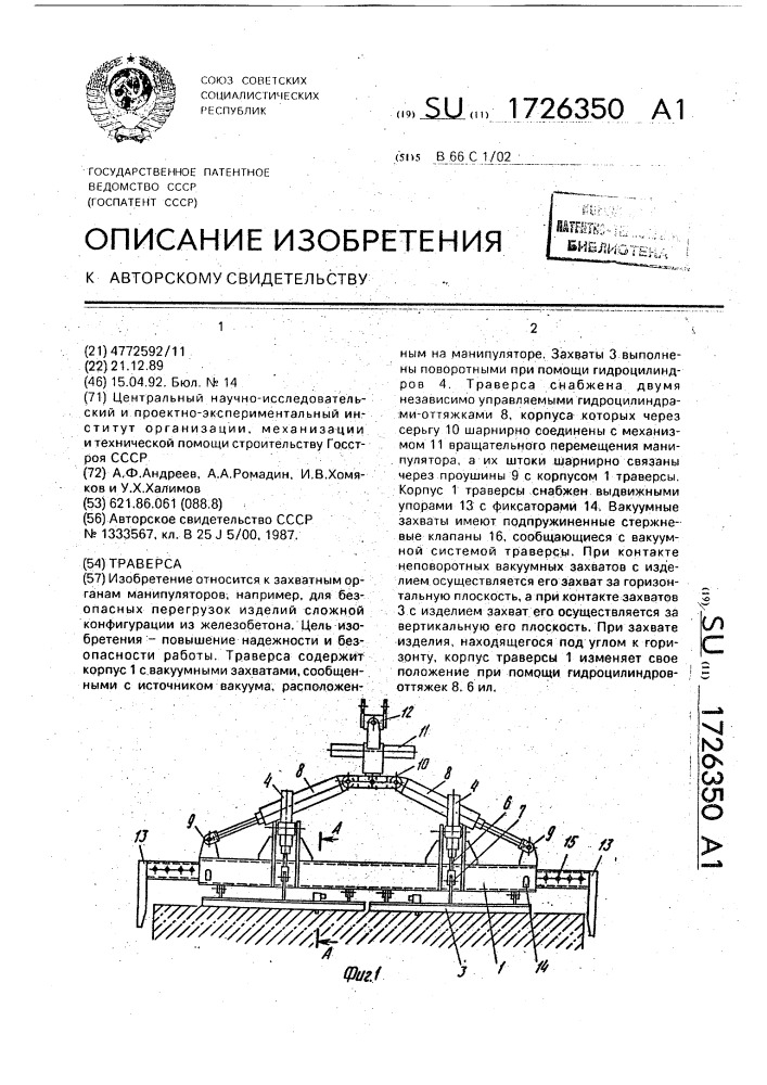 Траверса (патент 1726350)