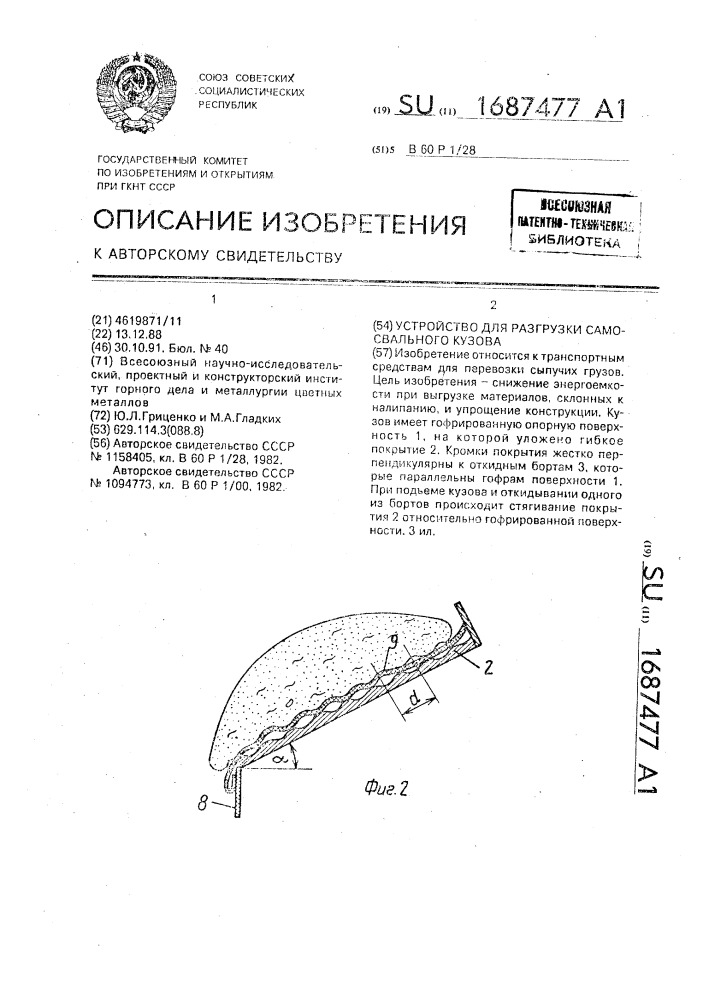 Устройство для разгрузки самосвального кузова (патент 1687477)