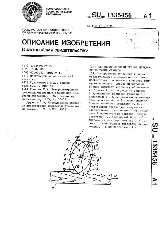 Способ прифуговки резцов деревофрезерующих станков (патент 1335456)