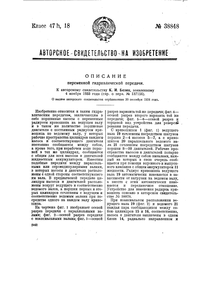 Переменная гидравлическая передача (патент 38848)