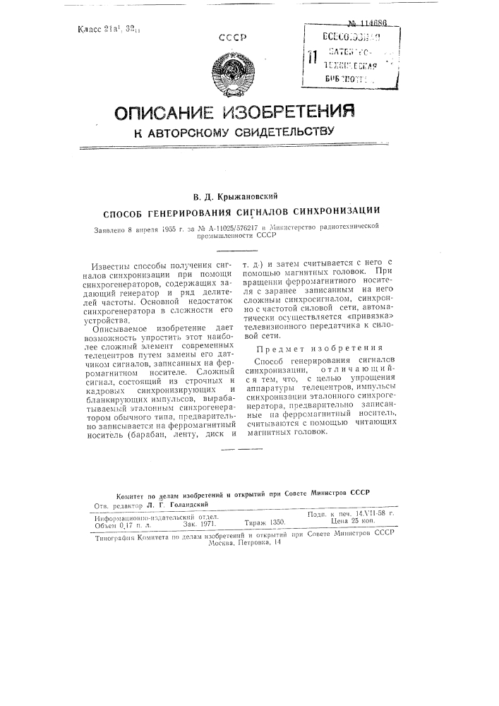 Способ генерирования сигналов синхронизации (патент 114686)