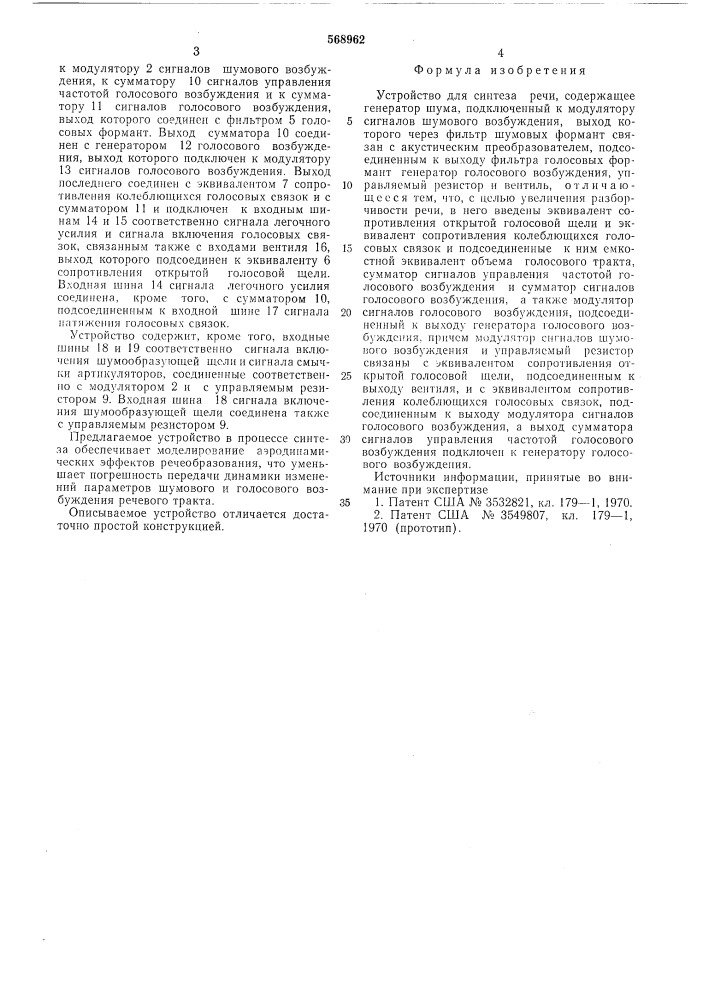 Устройство для синтеза речи (патент 568962)