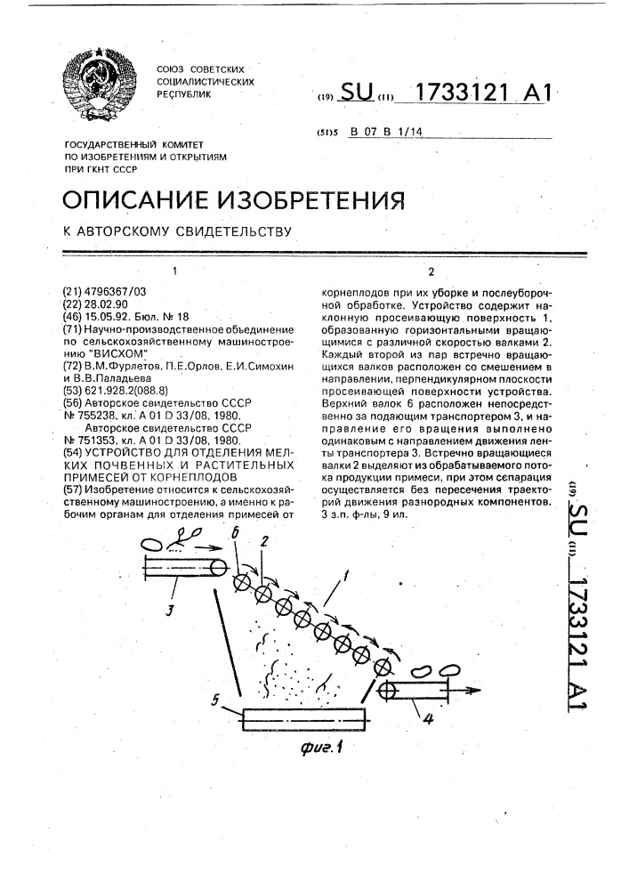 Устройство для отделения мелких почвенных и растительных примесей от корнеплодов (патент 1733121)