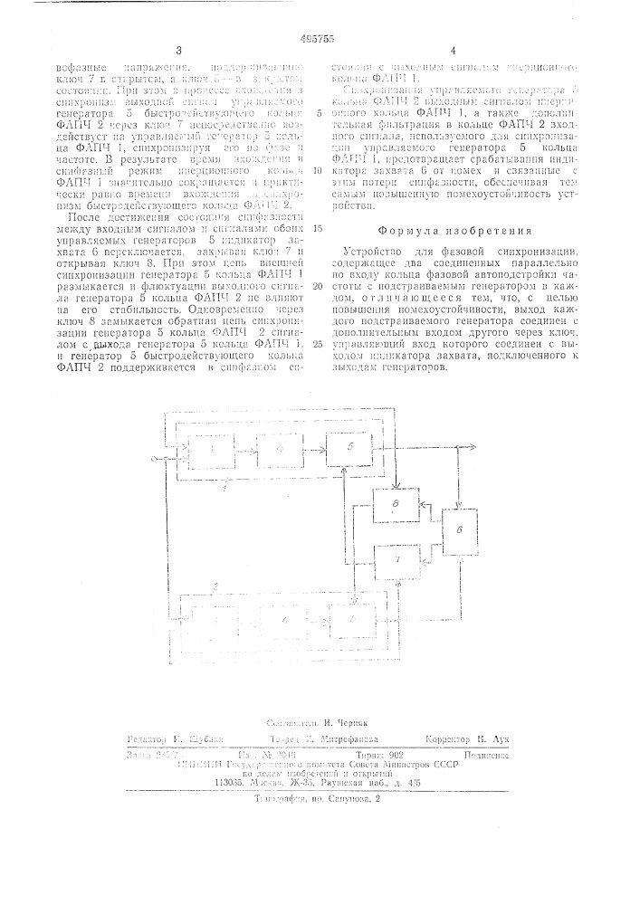 Устройство фазовой синхронизации (патент 495755)