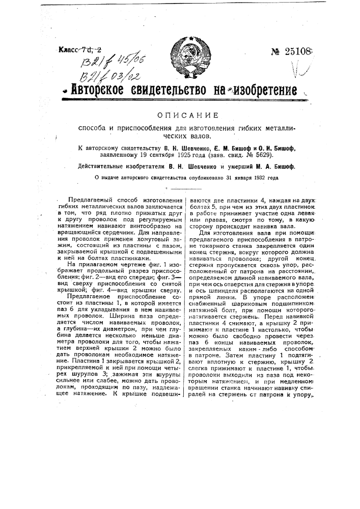 Способ и приспособление для изготовления гибких металлических валов (патент 25108)