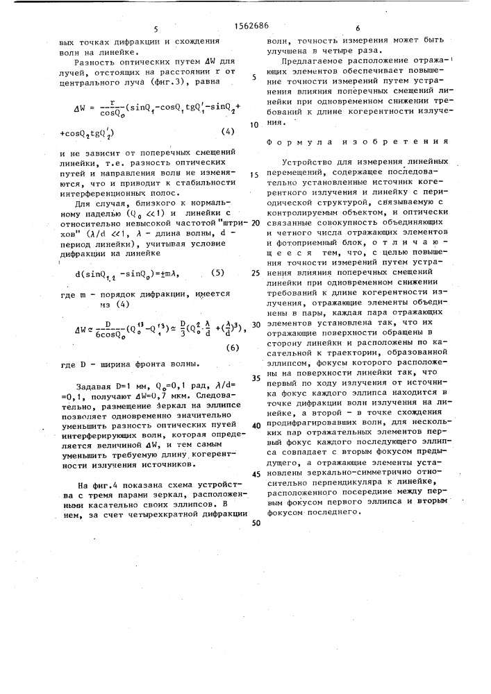 Устройство для измерения линейных перемещений (патент 1562686)