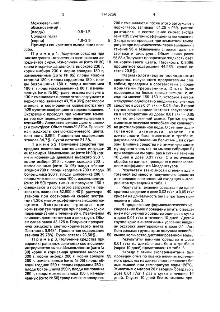 Способ получения средства, обладающего адаптогенной активностью (патент 1745256)