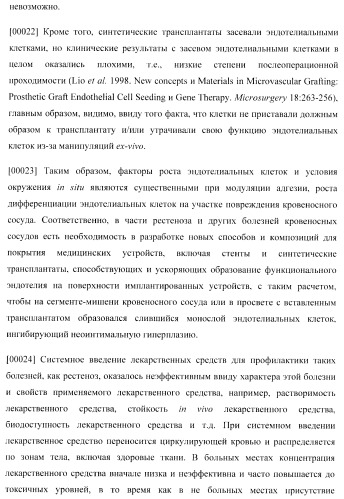 Захват эндотелиальных клеток-предшественников элюирующим лекарственные средства имплантируемым медицинским устройством (патент 2400256)