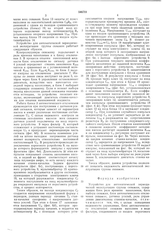 Устройство для автоматической периодической эксплуатации группы скважин (патент 546701)