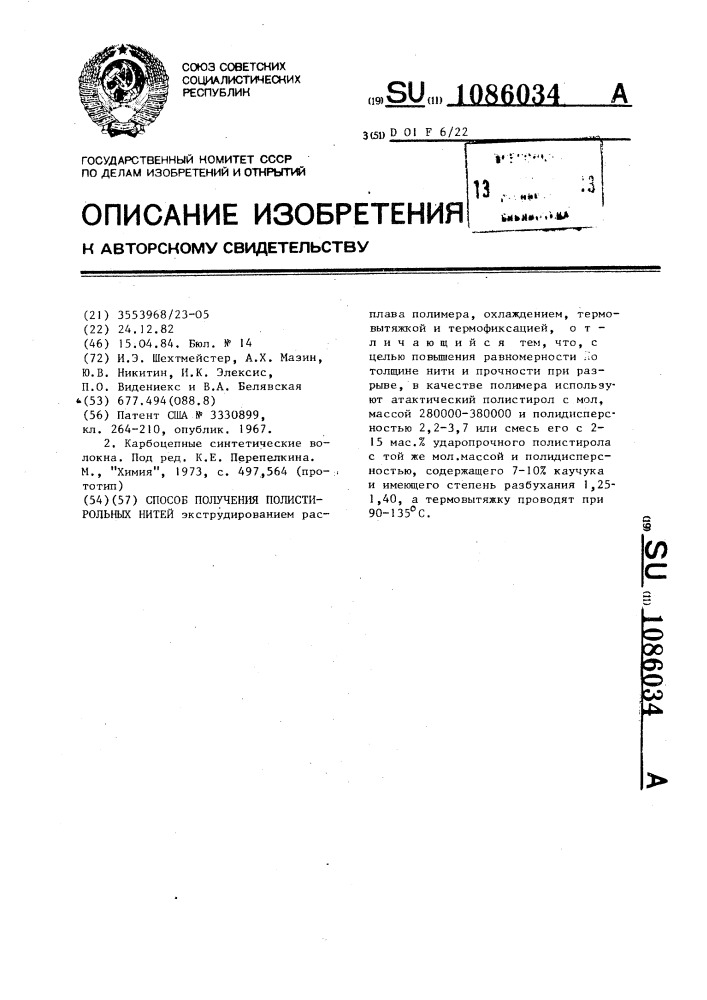 Способ получения полистирольных нитей (патент 1086034)