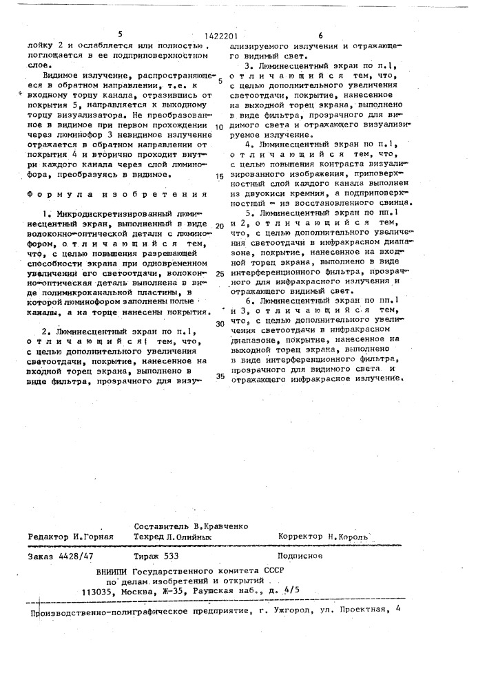Микродискретизированный люминесцентный экран (патент 1422201)
