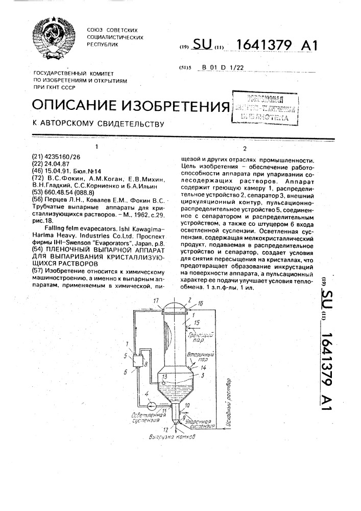 Пленочный выпарной аппарат для выпаривания кристаллизующихся растворов (патент 1641379)
