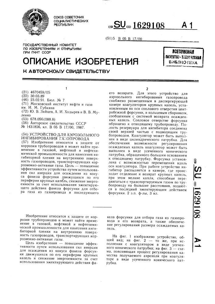 Устройство для аэрозольного ингибирования газопровода (патент 1629108)