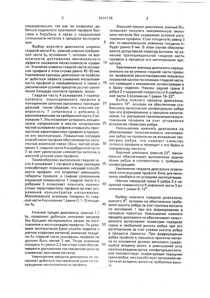 Горячекатаный профиль для бичей молотилок (патент 1810138)