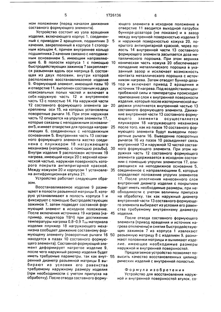 Устройство для восстановления наружной и внутренней поверхностей втулки (патент 1726136)