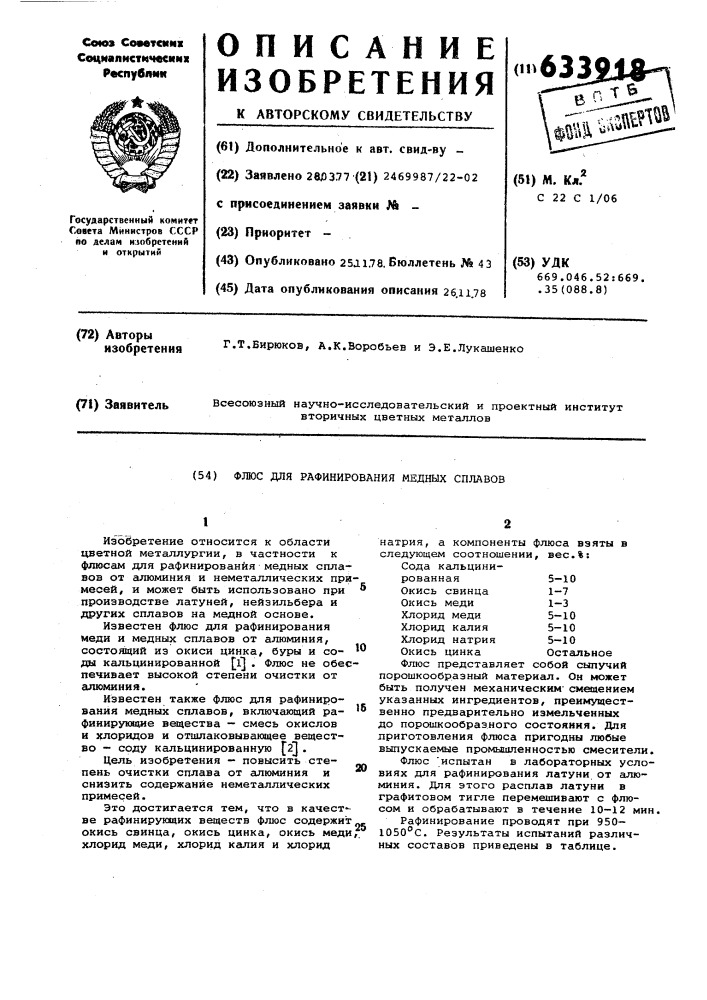 Флюс для рафинирования медных сплавов (патент 633918)