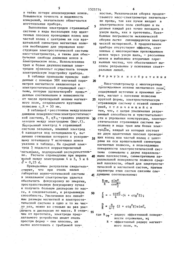 Масс-спектрометр с многократным прохождением ионами магнитного поля (патент 1525774)