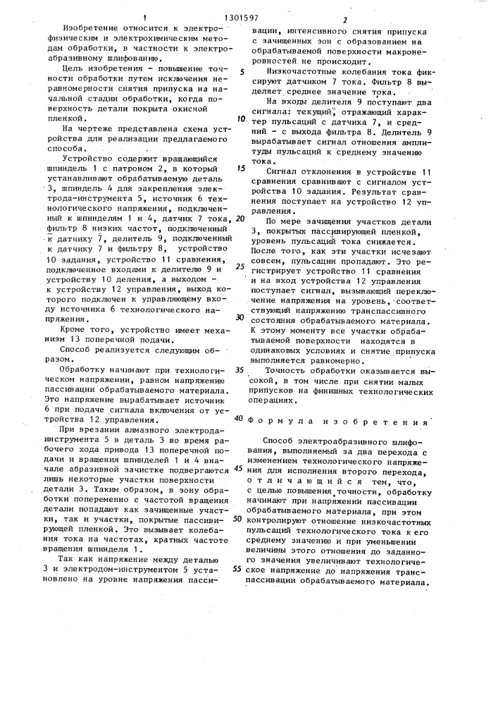Способ электроабразивного шлифования (патент 1301597)