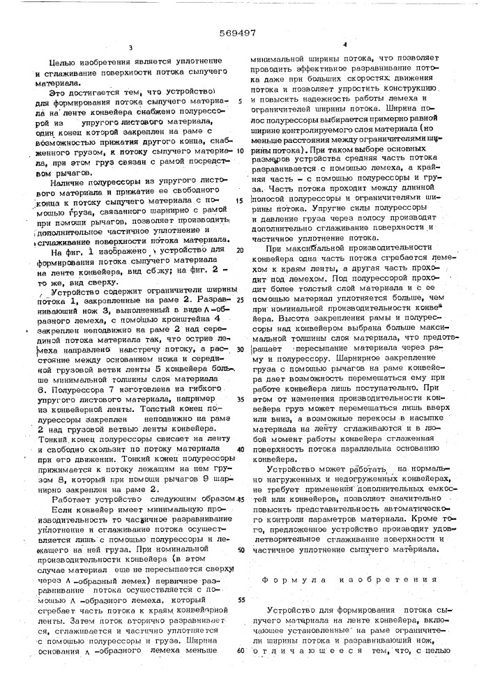 Устройство для формирования потока сыпучего материала на ленте конвейера (патент 569497)