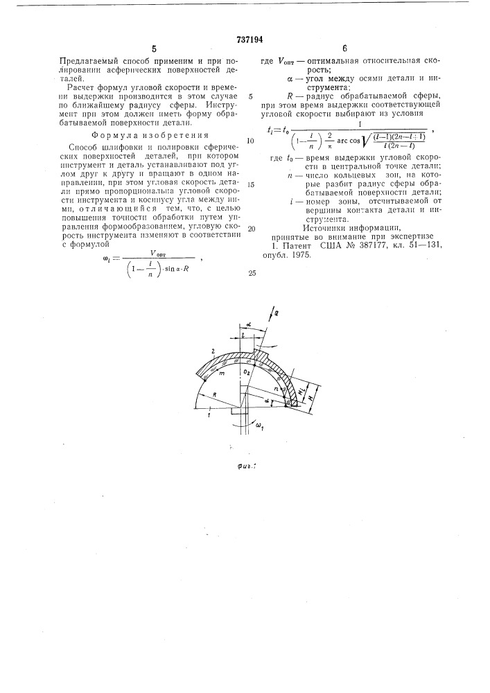 Способ шлифовки и полировки сферических поверхностей деталей (патент 737194)
