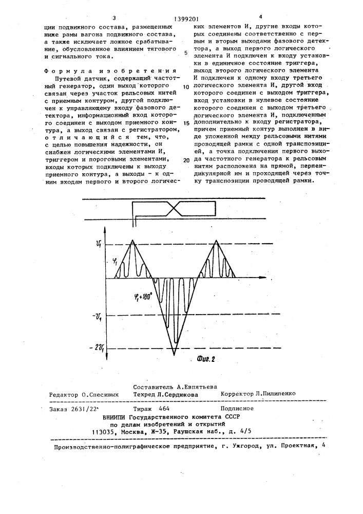 Путевой датчик (патент 1399201)