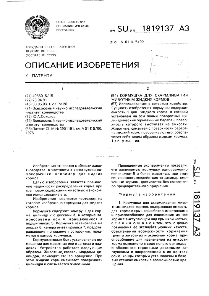 Кормушка для скармливания животным жидких кормов (патент 1819137)