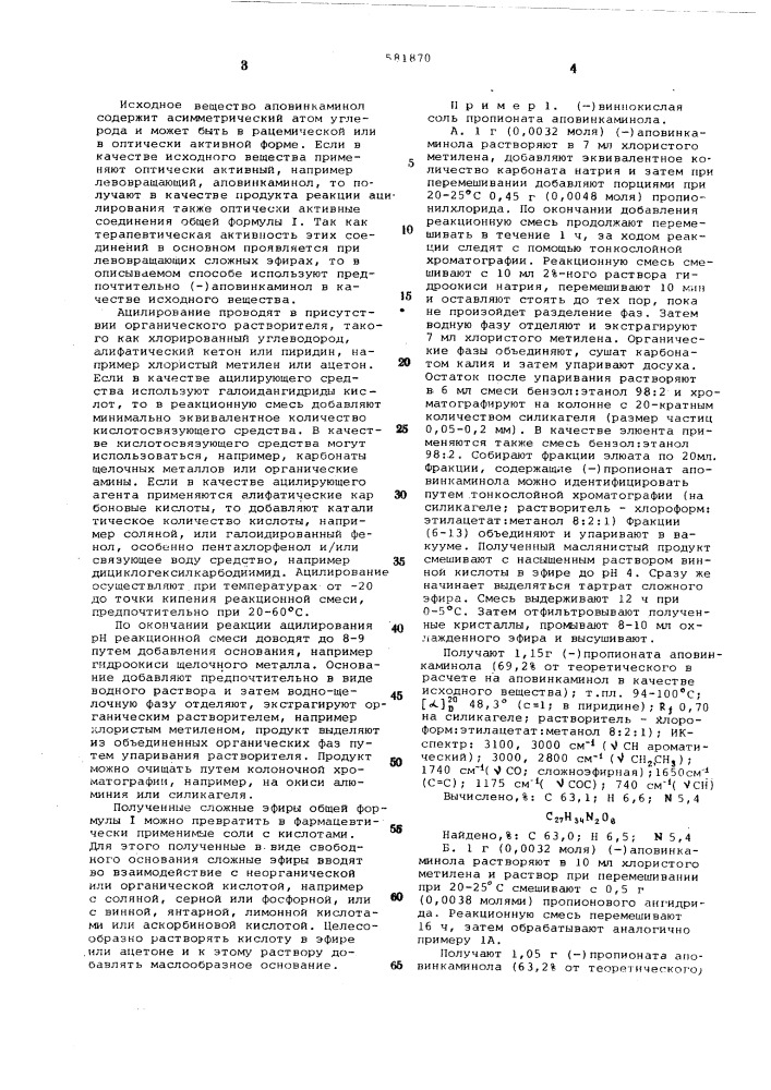 Способ получения сложных эфиров аповинкаминола или их солей (патент 581870)