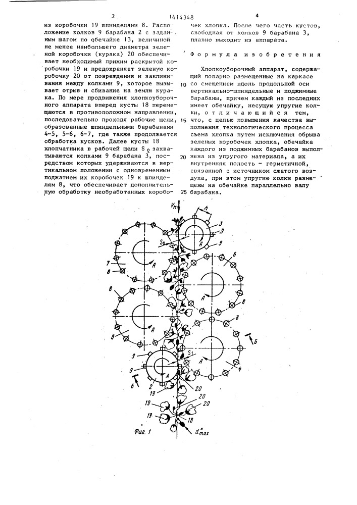 Хлопкоуборочный аппарат (патент 1414348)