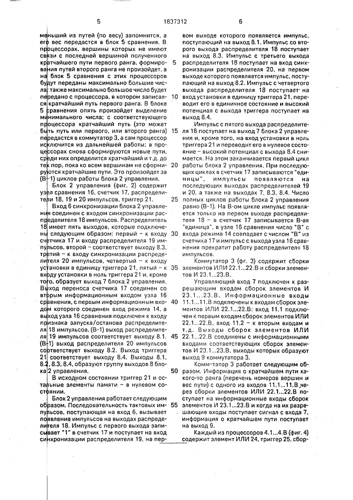 Устройство для решения задач на графах (патент 1837312)