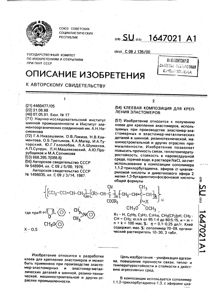 Клеевая композиция для крепления эластомеров (патент 1647021)