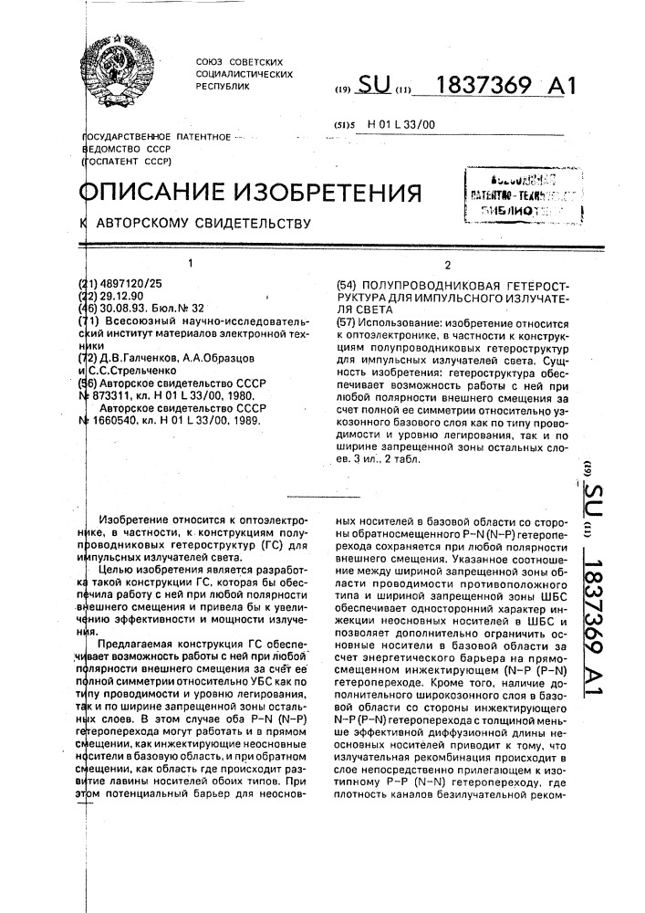 Полупроводниковая гетероструктура для импульсного излучателя света (патент 1837369)