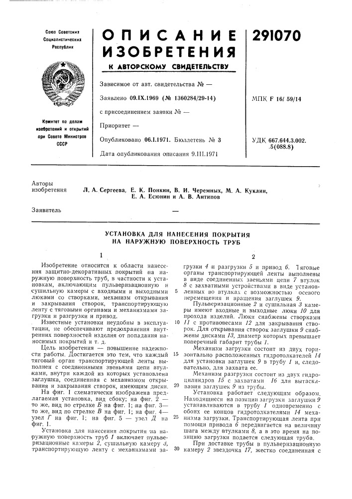 Установка для нанесения покрытия на наружную поверхность труб (патент 291070)