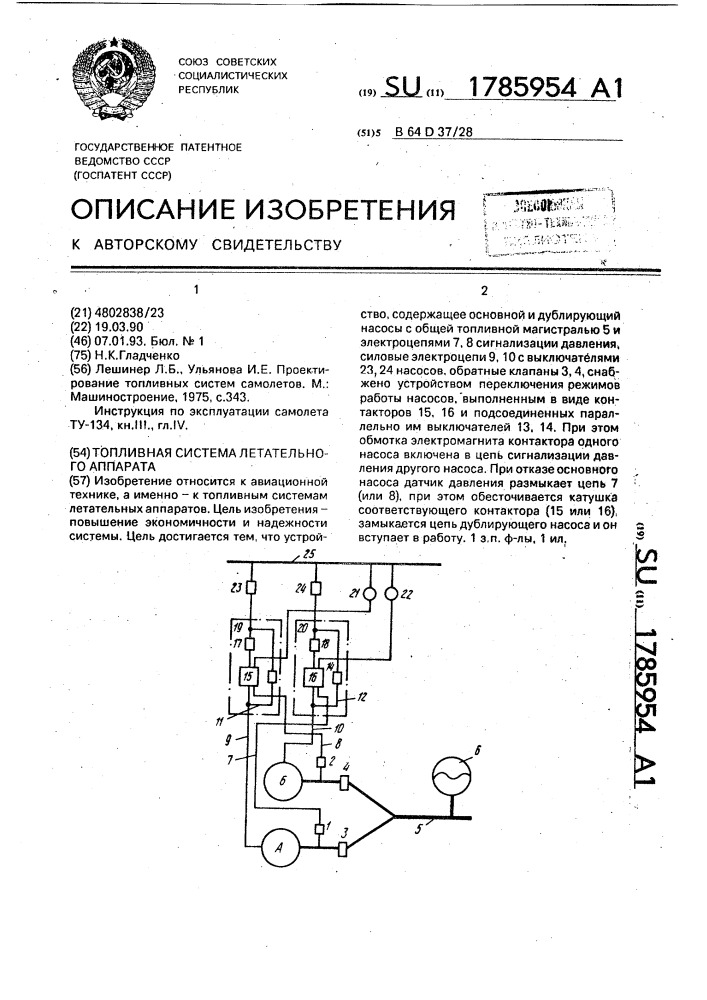 Топливная система летательного аппарата (патент 1785954)