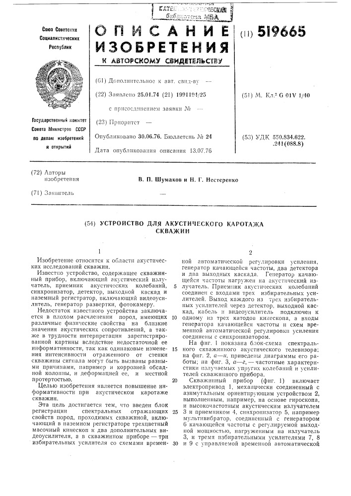 Устройство для акустического каротажа скважин (патент 519665)