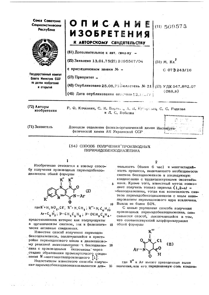 Способ получения производных пиримидобензодиазепина (патент 569573)