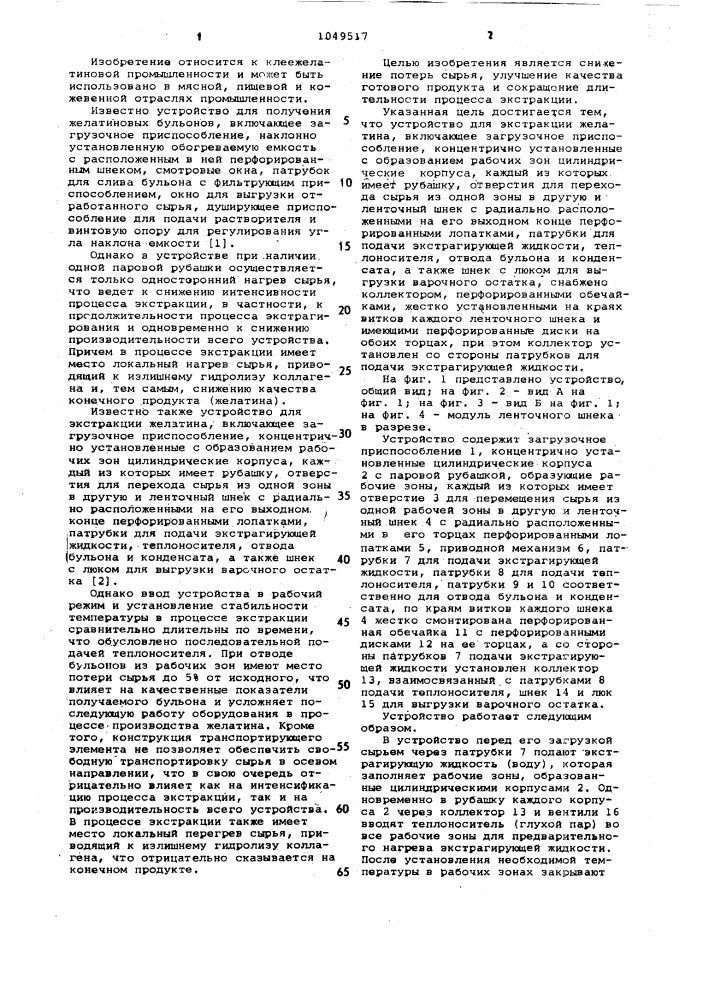 Устройство для экстракции желатина (патент 1049517)