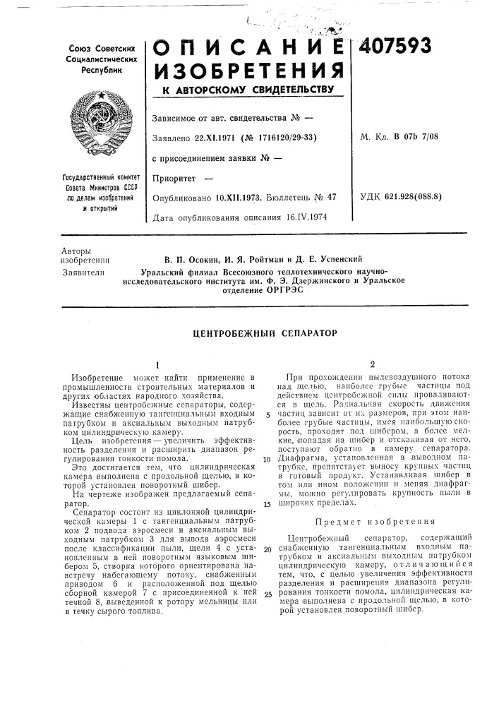Центробежный сепаратор (патент 407593)