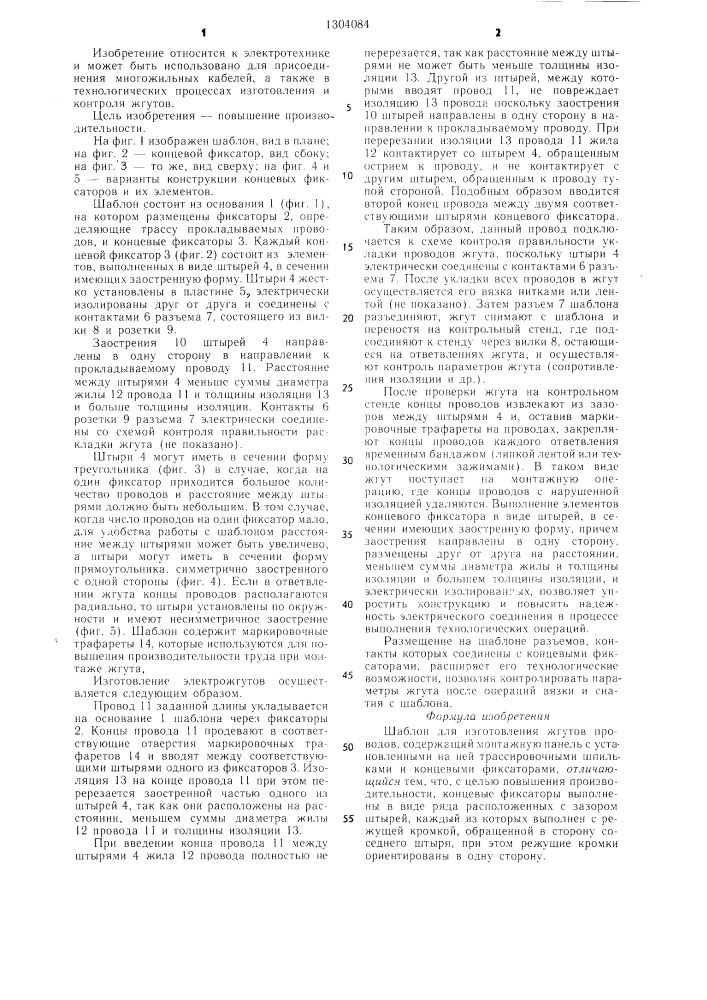 Шаблон для изготовления жгутов проводов (патент 1304084)