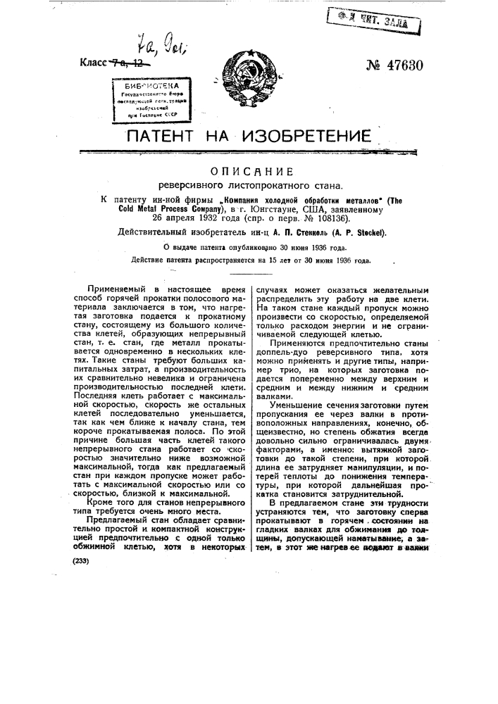 Реверсивный листопрокатный стан (патент 47630)