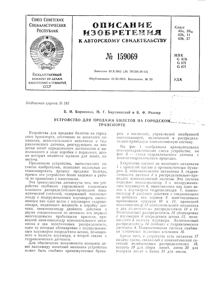 Патент ссср  159069 (патент 159069)