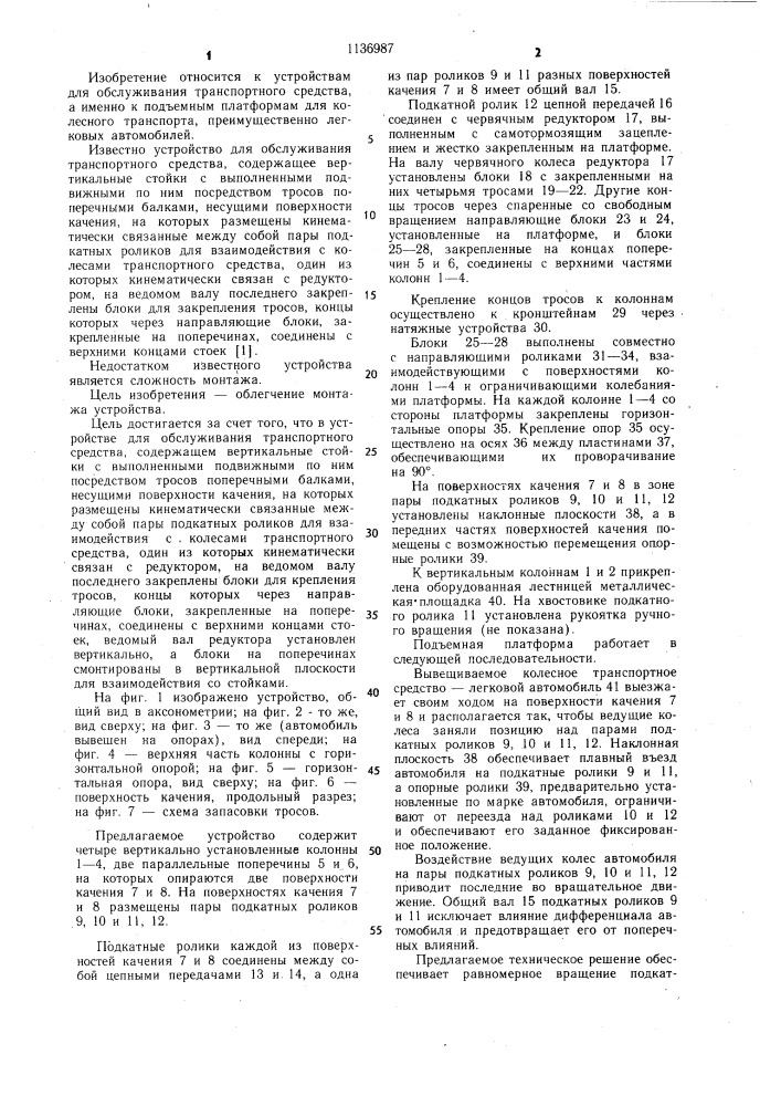 Устройство для обслуживания транспортного средства (патент 1136987)