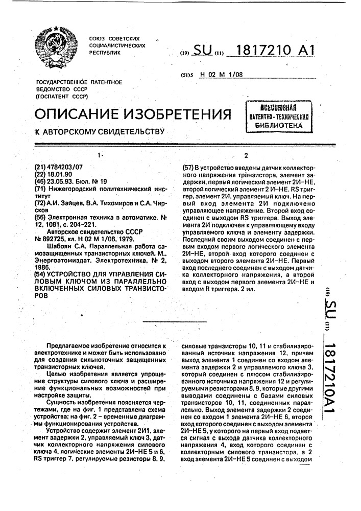 Устройство для управления силовым ключом из параллельно включенных силовых транзисторов (патент 1817210)