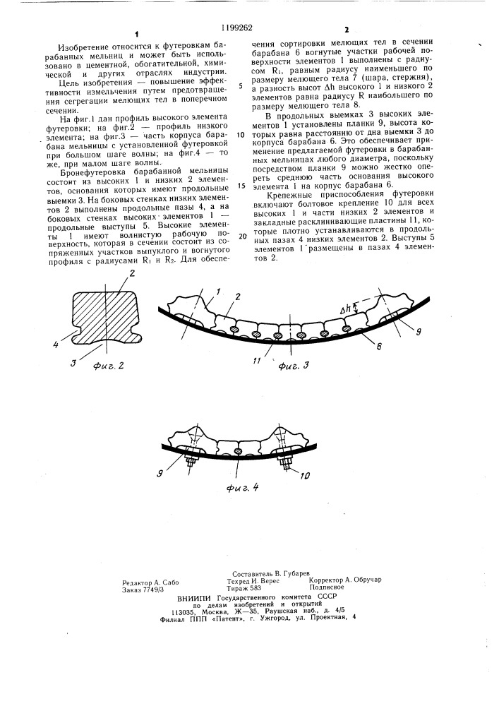 Бронефутеровка барабанной мельницы (патент 1199262)