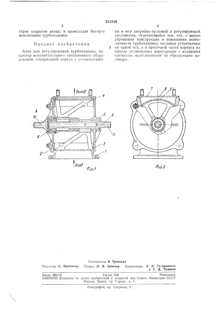 Блок для регулирования турбомашины (патент 211219)
