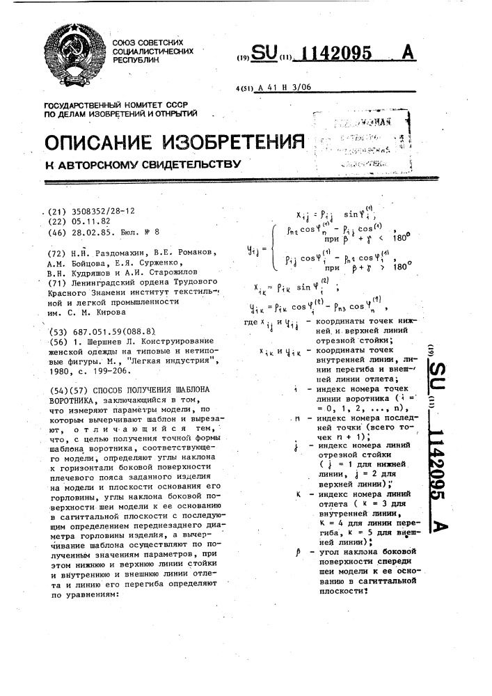 Способ получения шаблона воротника (патент 1142095)