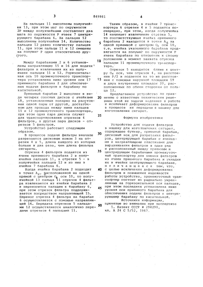 Устройство для подачи фильтров в машинудля изготовления сигарет (патент 849981)