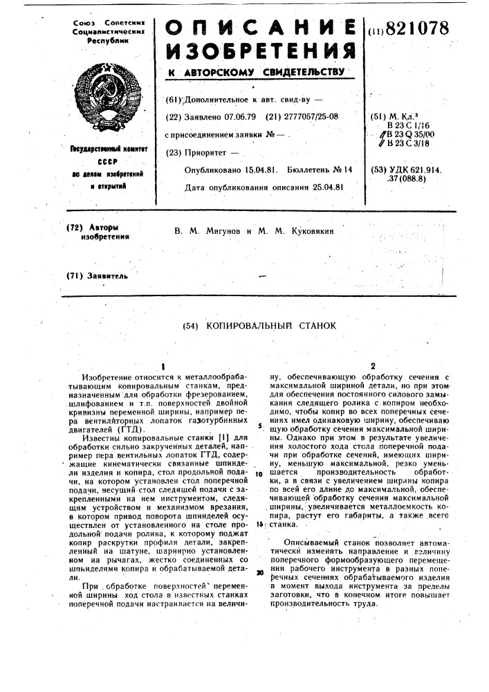 Копировальный станок (патент 821078)