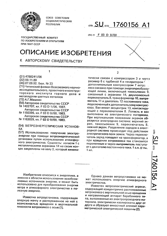 Ветроэнергетическая установка (патент 1760156)