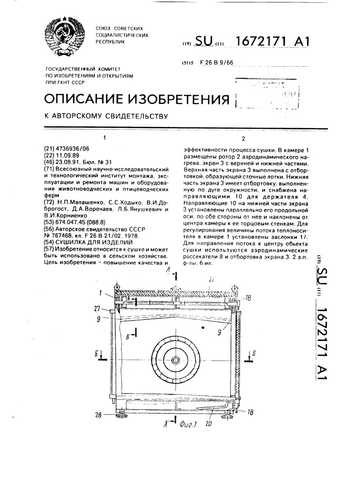 Сушилка для изделий (патент 1672171)