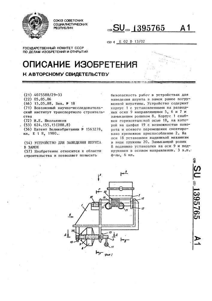 Устройство для заведения шпунта в замок (патент 1395765)